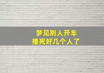 梦见别人开车撞死好几个人了