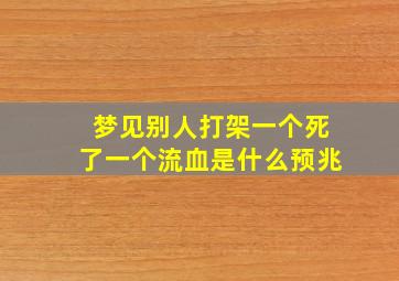 梦见别人打架一个死了一个流血是什么预兆