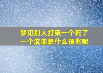 梦见别人打架一个死了一个流血是什么预兆呢