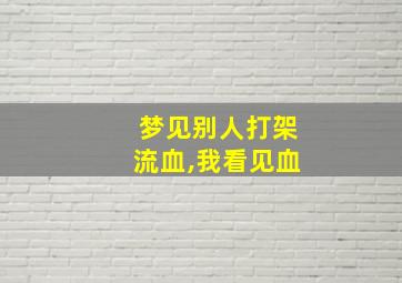 梦见别人打架流血,我看见血