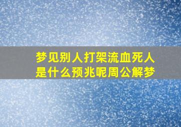 梦见别人打架流血死人是什么预兆呢周公解梦