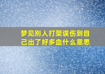 梦见别人打架误伤到自己出了好多血什么意思