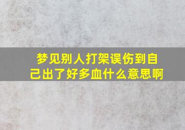 梦见别人打架误伤到自己出了好多血什么意思啊