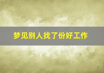 梦见别人找了份好工作