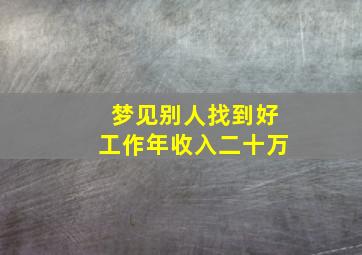 梦见别人找到好工作年收入二十万