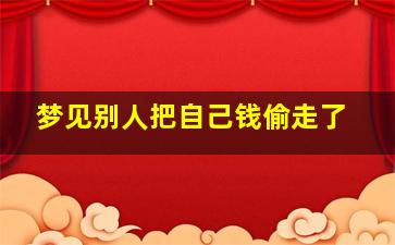 梦见别人把自己钱偷走了