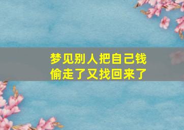 梦见别人把自己钱偷走了又找回来了