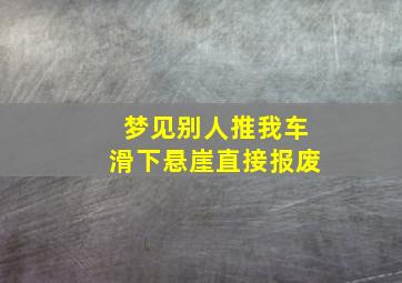 梦见别人推我车滑下悬崖直接报废