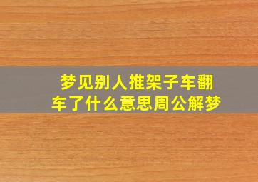 梦见别人推架子车翻车了什么意思周公解梦