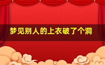 梦见别人的上衣破了个洞