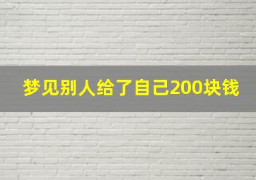 梦见别人给了自己200块钱