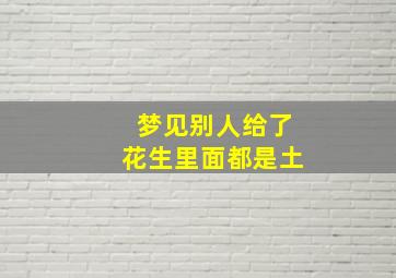 梦见别人给了花生里面都是土