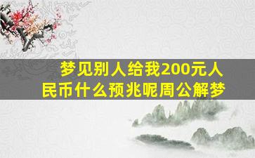 梦见别人给我200元人民币什么预兆呢周公解梦