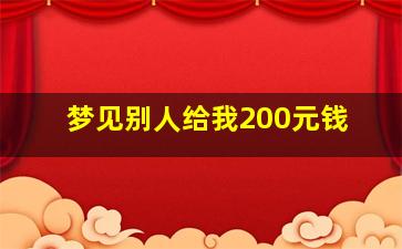 梦见别人给我200元钱