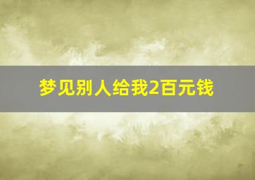 梦见别人给我2百元钱