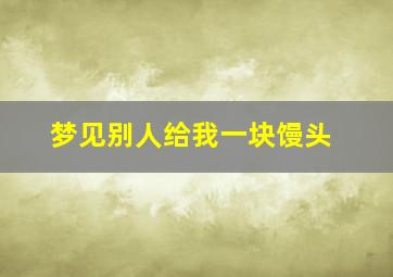 梦见别人给我一块馒头