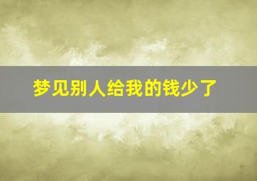 梦见别人给我的钱少了