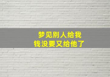 梦见别人给我钱没要又给他了