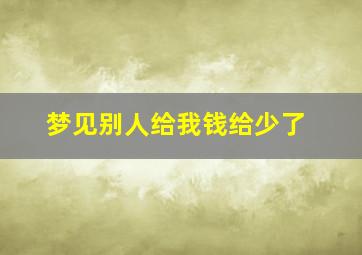 梦见别人给我钱给少了