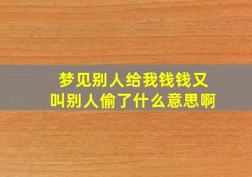 梦见别人给我钱钱又叫别人偷了什么意思啊