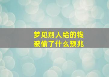 梦见别人给的钱被偷了什么预兆