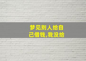 梦见别人给自己借钱,我没给