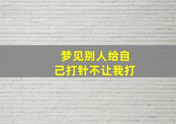 梦见别人给自己打针不让我打