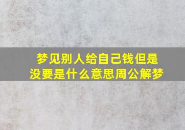 梦见别人给自己钱但是没要是什么意思周公解梦