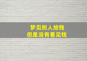 梦见别人给钱但是没有看见钱