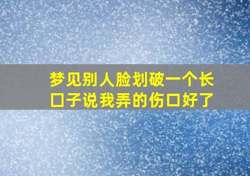 梦见别人脸划破一个长囗子说我弄的伤口好了