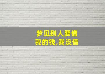 梦见别人要借我的钱,我没借