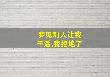 梦见别人让我干活,我拒绝了