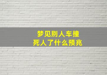 梦见别人车撞死人了什么预兆