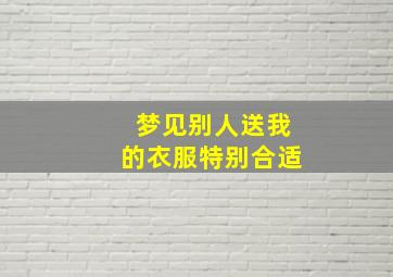 梦见别人送我的衣服特别合适