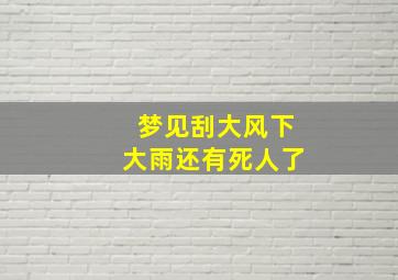 梦见刮大风下大雨还有死人了