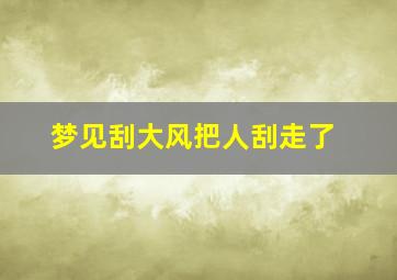 梦见刮大风把人刮走了