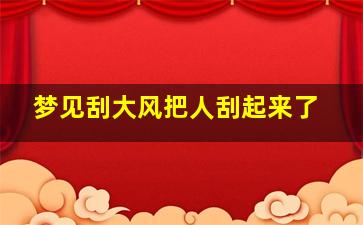 梦见刮大风把人刮起来了