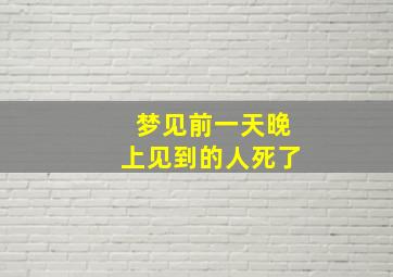 梦见前一天晚上见到的人死了