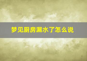 梦见厨房漏水了怎么说