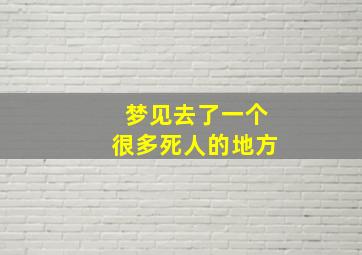 梦见去了一个很多死人的地方