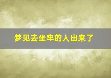 梦见去坐牢的人出来了