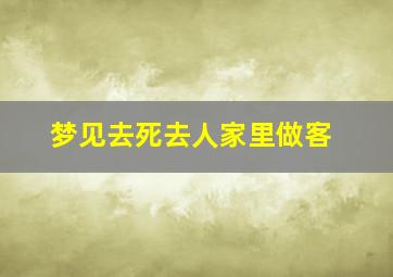 梦见去死去人家里做客