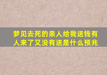 梦见去死的亲人给我送钱有人来了又没有送是什么预兆