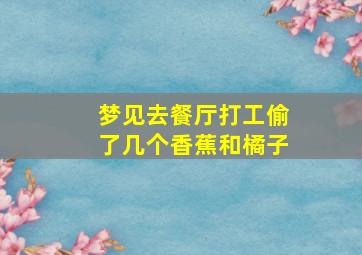 梦见去餐厅打工偷了几个香蕉和橘子