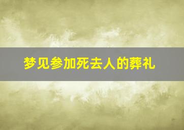 梦见参加死去人的葬礼