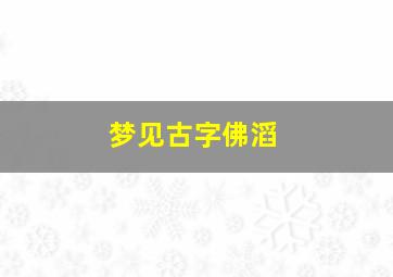 梦见古字佛滔