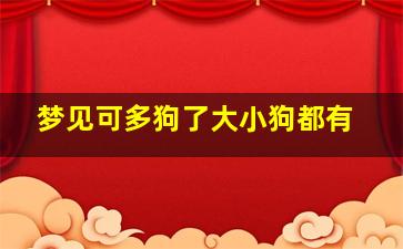 梦见可多狗了大小狗都有