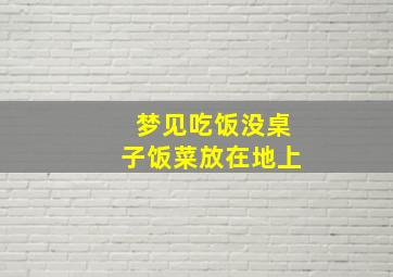 梦见吃饭没桌子饭菜放在地上