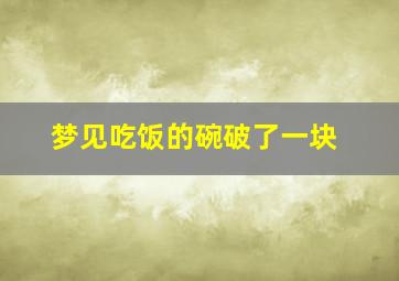 梦见吃饭的碗破了一块