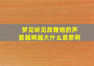 梦见听见放鞭炮的声音越响越大什么意思啊